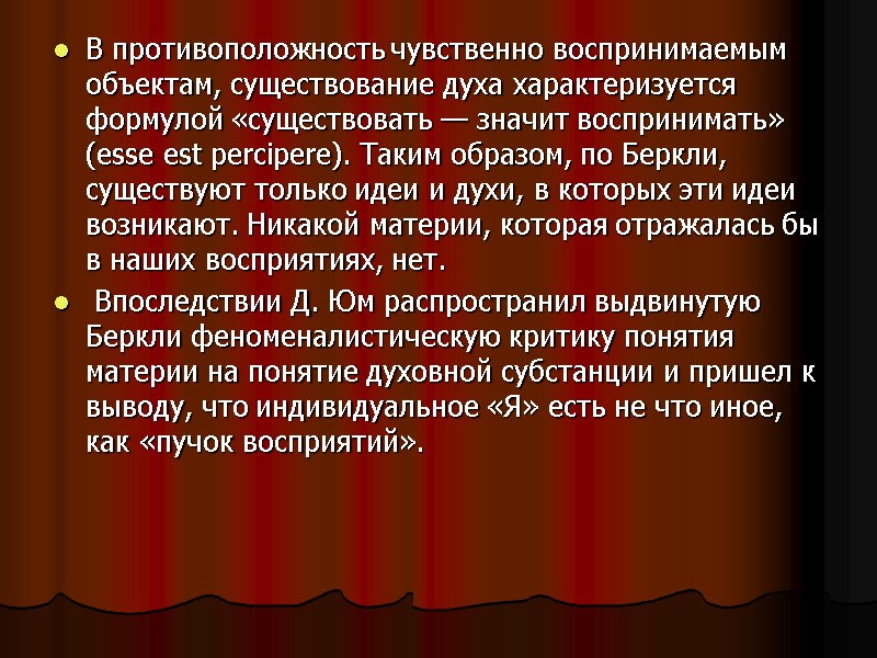 В противоположность чувственно воспринимаемым объектам, существование духа характеризуется формулой «существовать — значит воспринимать» (esse
